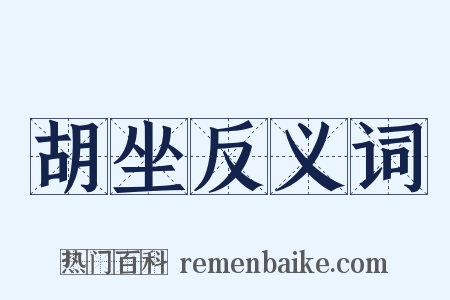 胡坐反义词是什么意思的图片